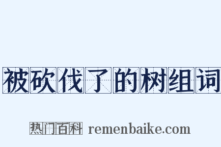 被砍伐了的树组词是什么意思的图片